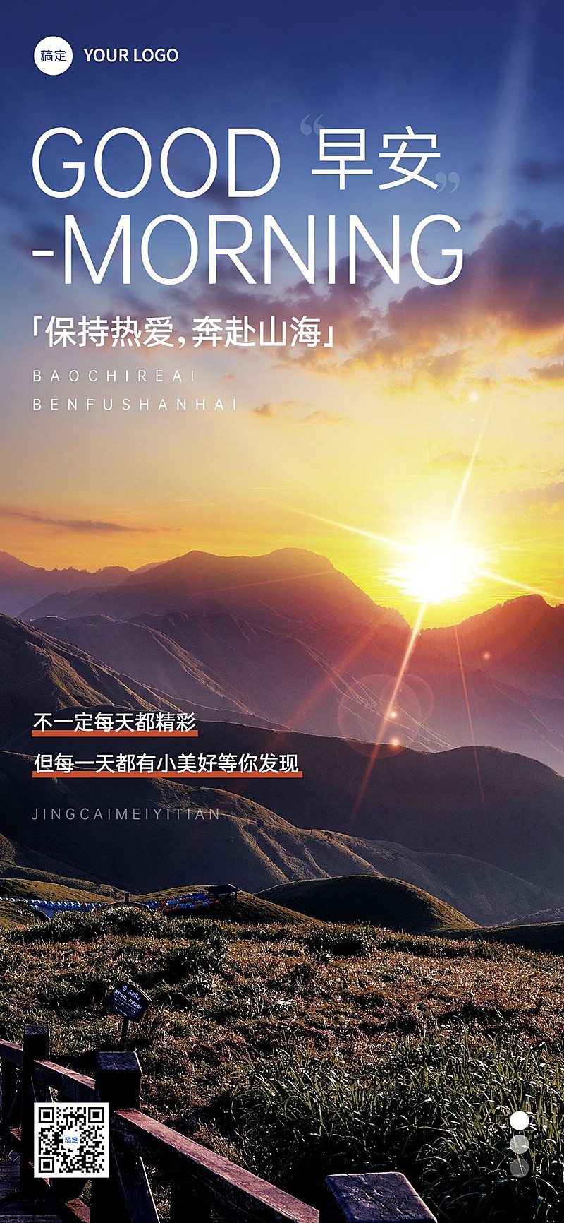 早安日签广阔大场景唯美框光全屏竖版海报