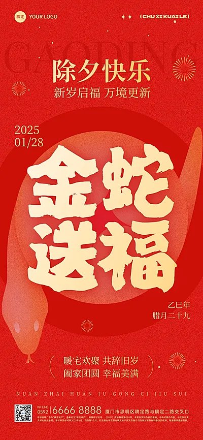 春节蛇年除夕节日祝福大字喜庆全屏竖版海报