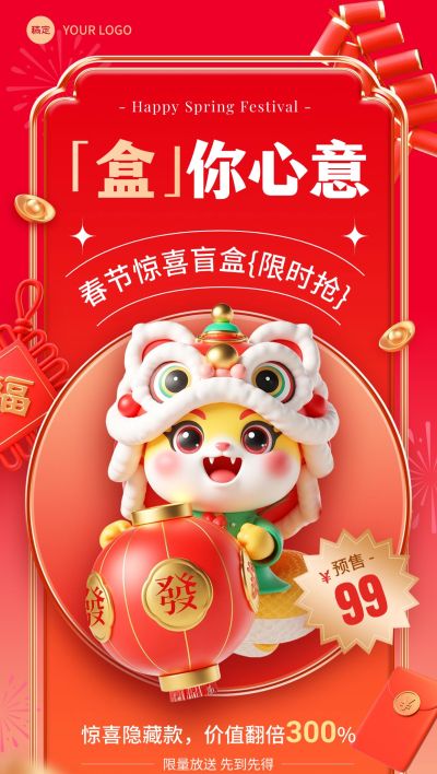 春节盲盒促销宣传海报