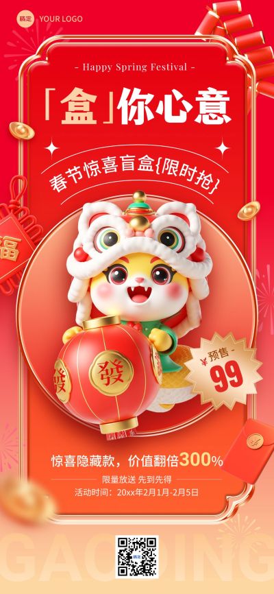 春节盲盒促销宣传海报