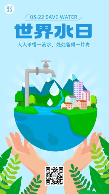 世界水日节日宣传手机海报预览效果