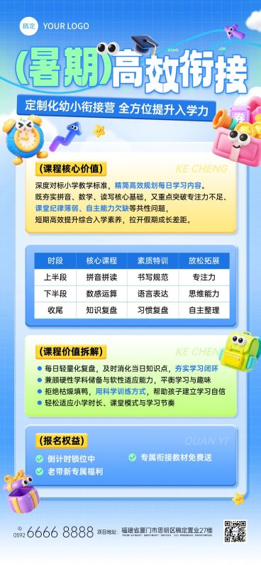 暑期班教育早幼教幼小衔接课程表宣传海报预览效果