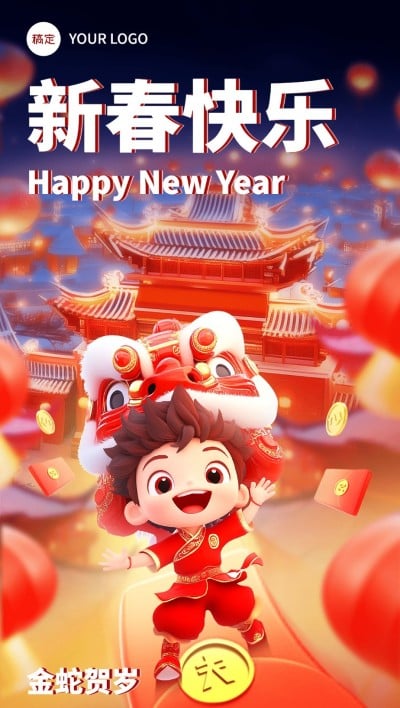 春节教育培训节日祝福3D全屏竖版海报