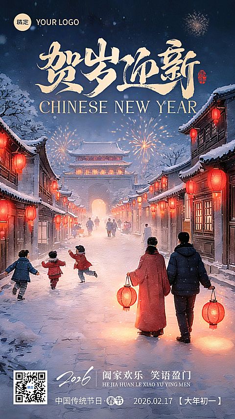 春节节日祝福通用温馨感全屏竖版海报