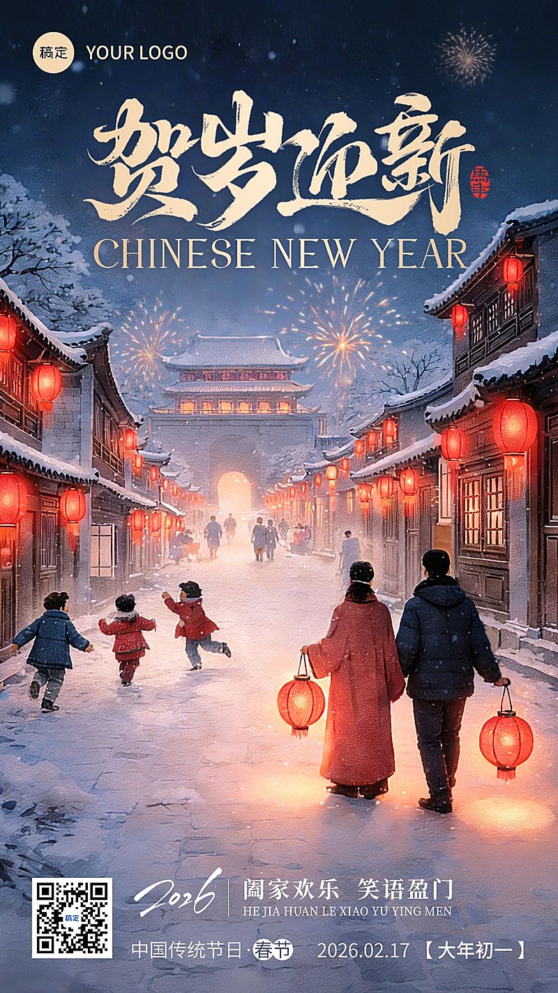 春节节日祝福通用温馨感全屏竖版海报