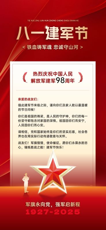 建军节政务组织卡慰问信喜庆感政务感全屏竖版海报预览效果