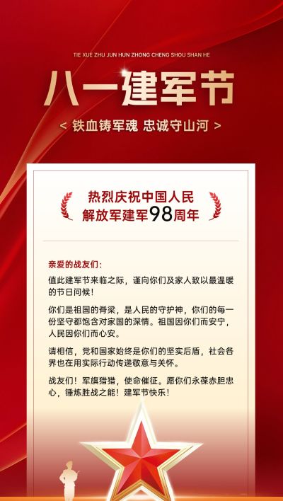 建军节政务组织卡慰问信喜庆感政务感全屏竖版海报
