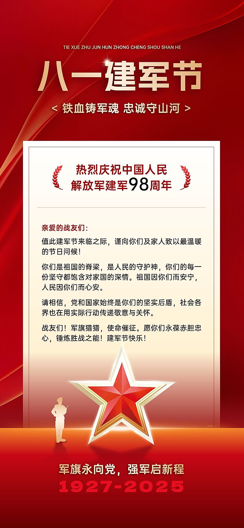 建军节政务组织卡慰问信喜庆感政务感全屏竖版海报