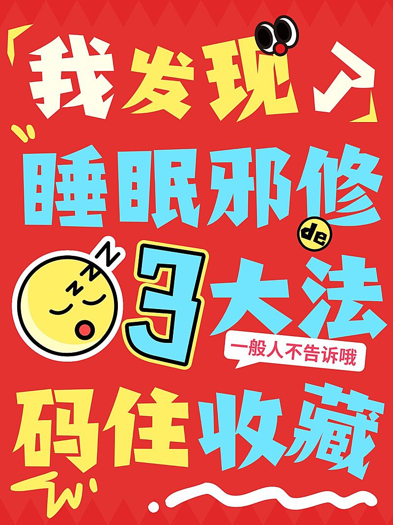 生活分享睡眠邪修攻略爆款大字小红书封面