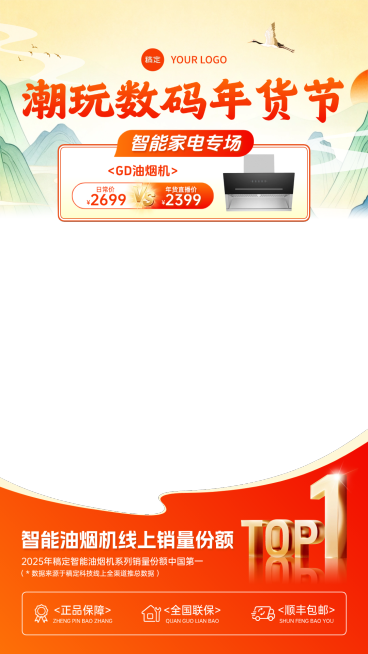 数码家电春节年货节中式感直播间贴片预览效果
