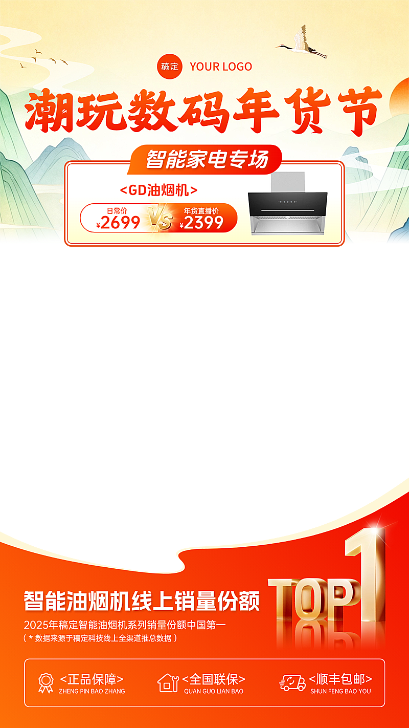 数码家电春节年货节中式感直播间贴片