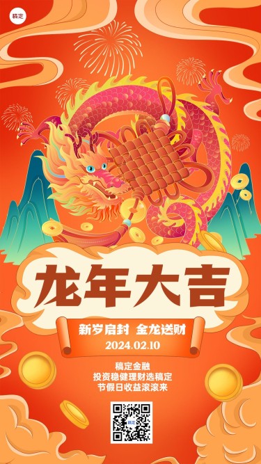 春节龙年金融保险节日祝福创意插画喜庆手机海报