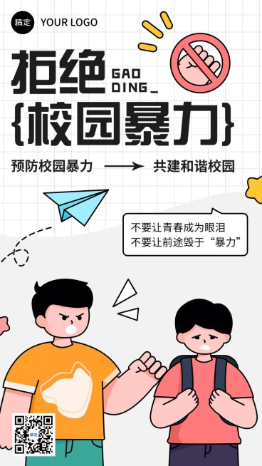 教育培训行业杜绝校园霸凌公益宣传手机海报预览效果