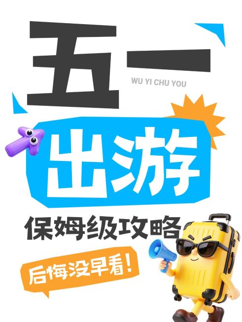 51五一劳动节旅游攻略旅游出行趣味感小红书封面预览效果