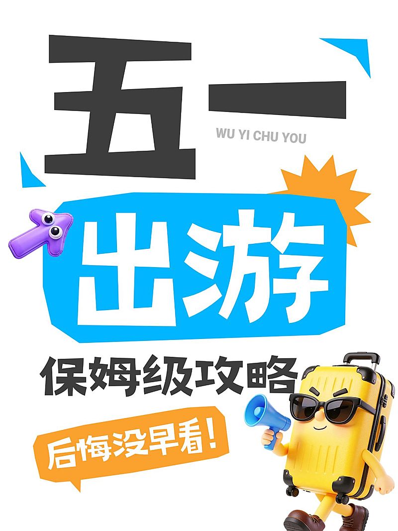 51五一劳动节旅游攻略旅游出行趣味感小红书封面