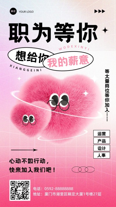 七夕情人节求职社会招聘毛绒风竖版海报