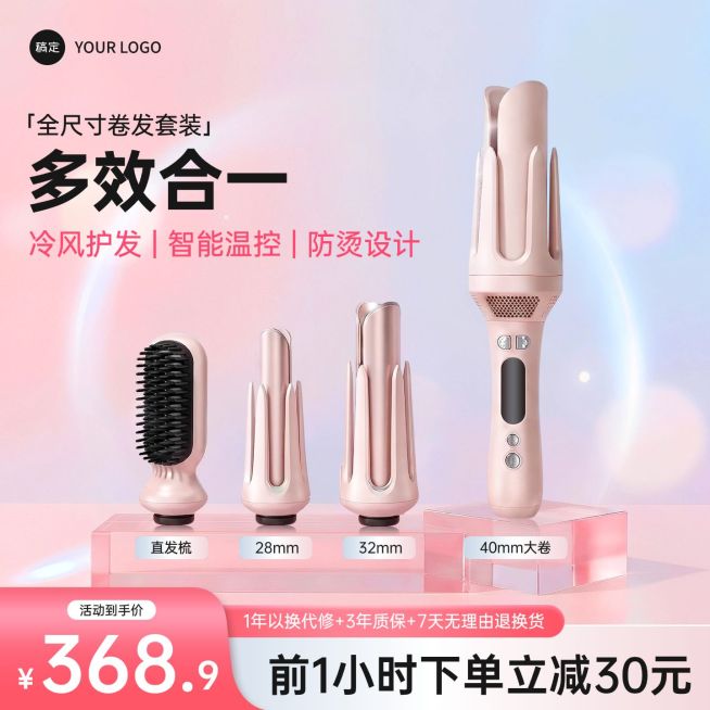 多功能卷发棒美妆工具电商零售主图预览效果