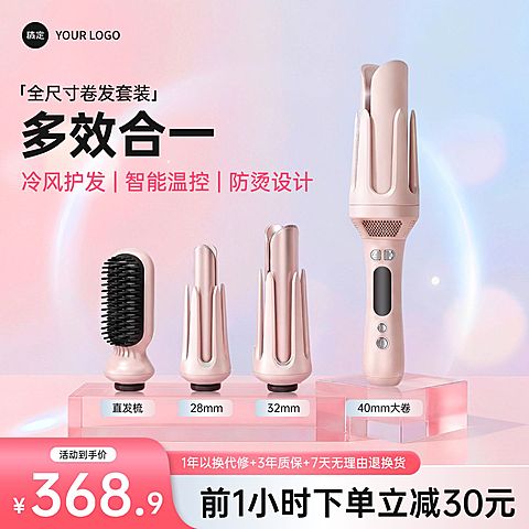 多功能卷发棒美妆工具电商零售主图