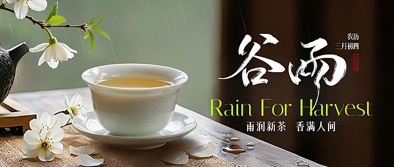 谷雨节日祝福通用实景感公众号首图