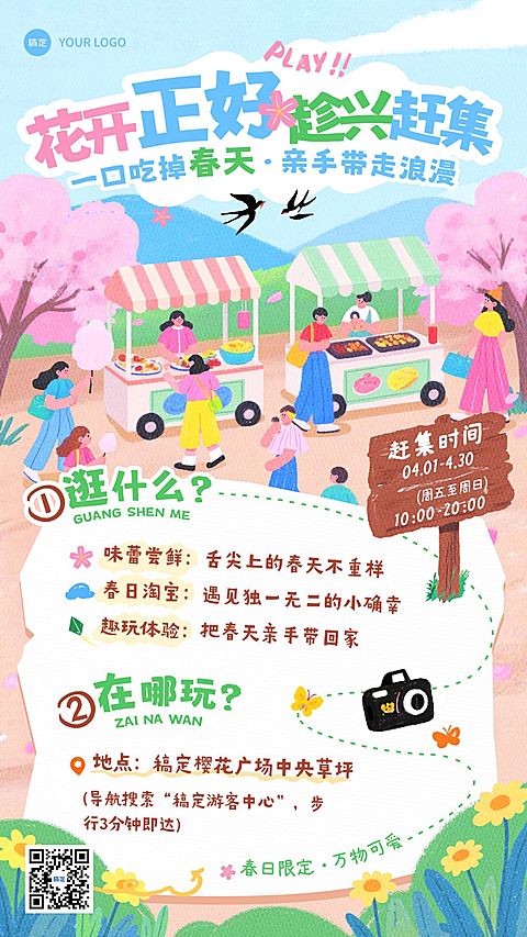 春季旅游出行景点景区春游踏青集市活动宣传手机海报