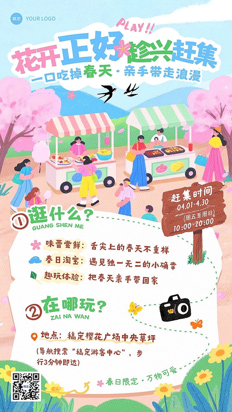 春季旅游出行景点景区春游踏青集市活动宣传手机海报