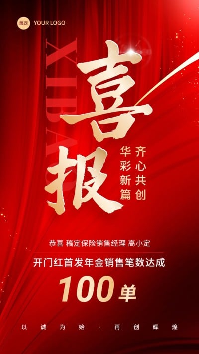 金融保险开门红销售业绩表彰喜报贺报喜庆手机海报