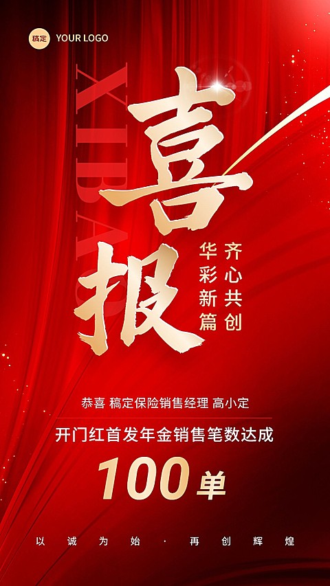 金融保险开门红销售业绩表彰喜报贺报喜庆手机海报