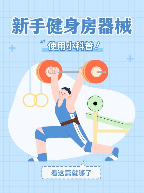 运动健身知识科普小红书封面预览效果