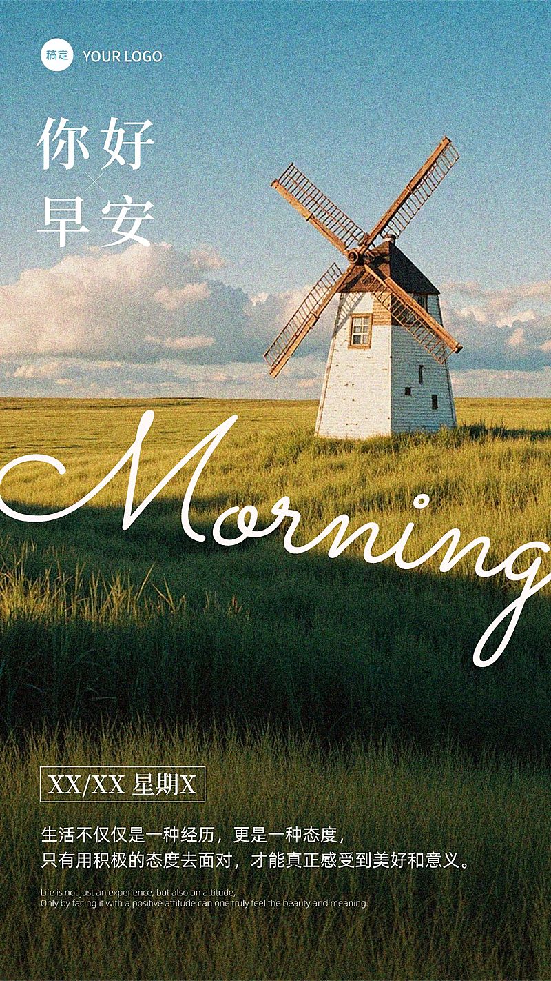 日签早安问候正能量语录风车手机海报
