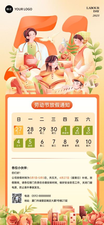五一劳动节放假通知海报