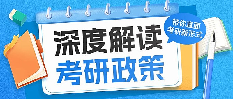 教育培训班招生考研政策解读公众号首图