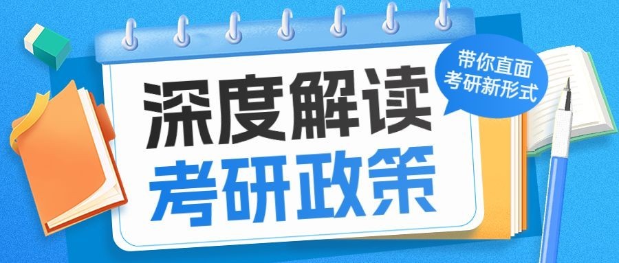 教育培训班招生考研政策解读公众号首图