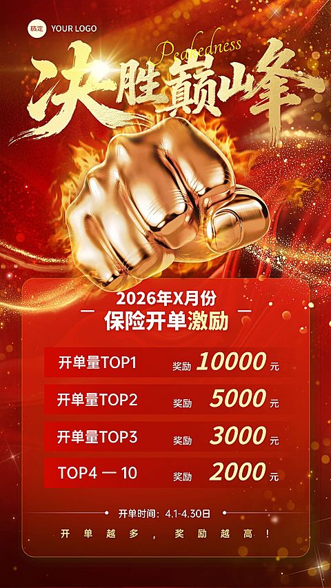 金融保险业绩激励冲刺海报