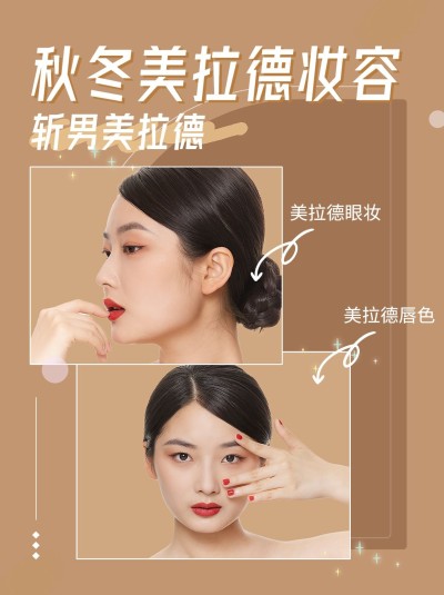 秋冬美拉德美妆妆容小红书配图