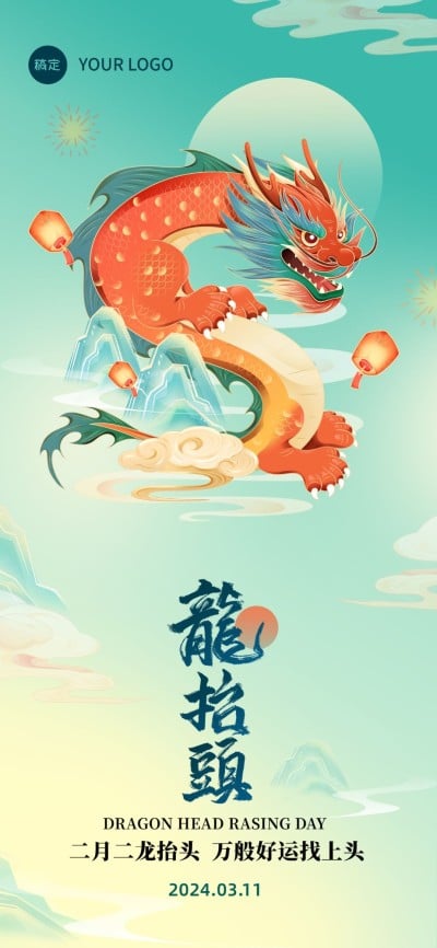 企业二月二龙抬头祝福国潮风全屏竖版海报