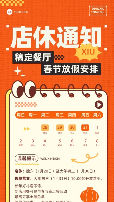 春节餐饮门店店铺营业放假通知公告综艺感全屏竖版海报AIGC