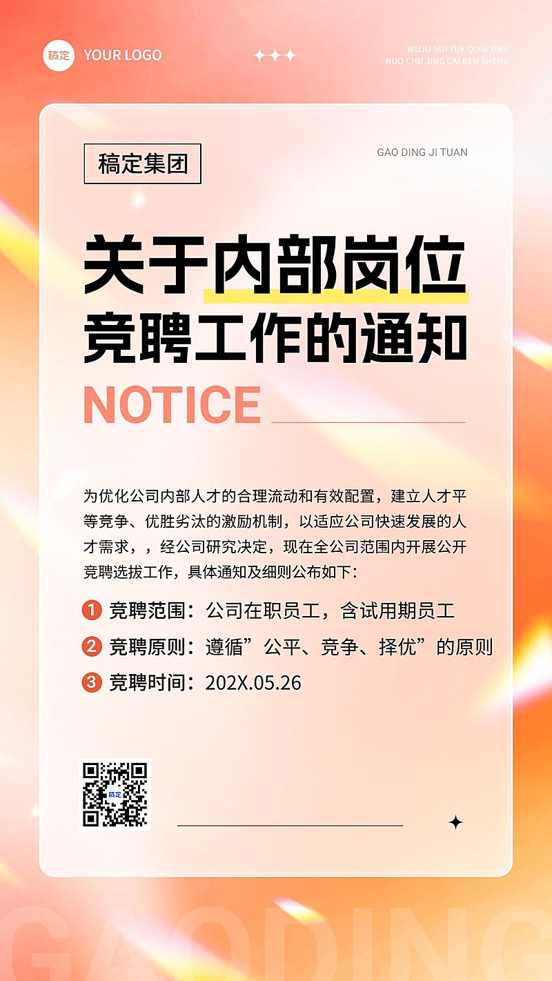 企业内部岗位晋升通知渐变弥散光风手机海报