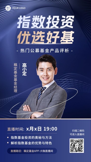 金融指数投资公募基金直播预告商务风手机海报预览效果