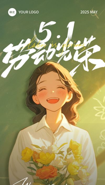 五一劳动节老师温馨感劳动者笑容插画海报AIGC