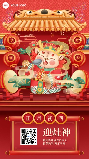 春节新年祝福正月初四套系手机预览效果