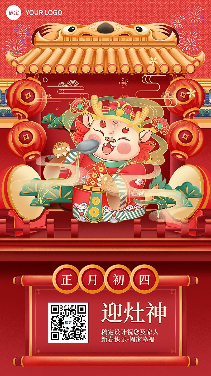 春节新年祝福正月初四套系手机