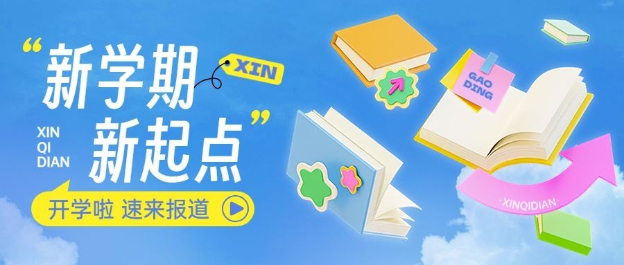 春季开学季开学通知祝福问候宣传推广公众号首图预览效果