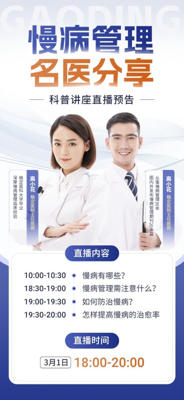 医疗保健科普讲座直播预告全屏竖版海报预览效果