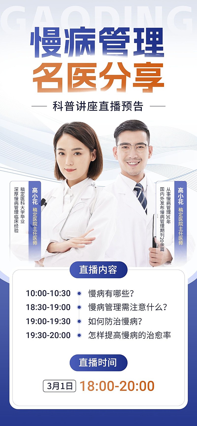 医疗保健科普讲座直播预告全屏竖版海报
