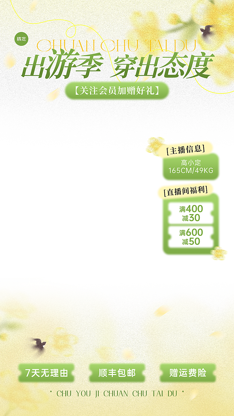 服饰箱包春季出游直播贴片组合