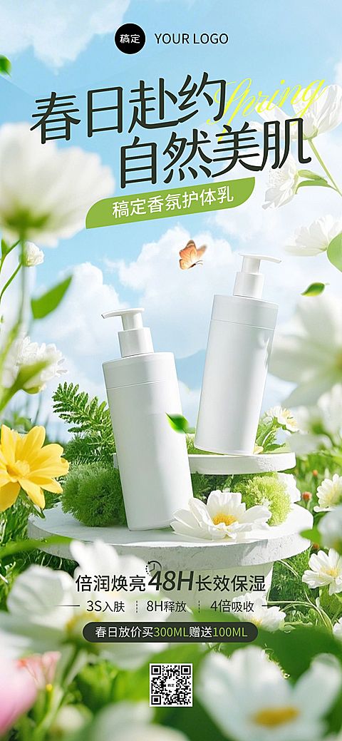 美容美妆春季产品展示促销营销宣传清新感全屏海报