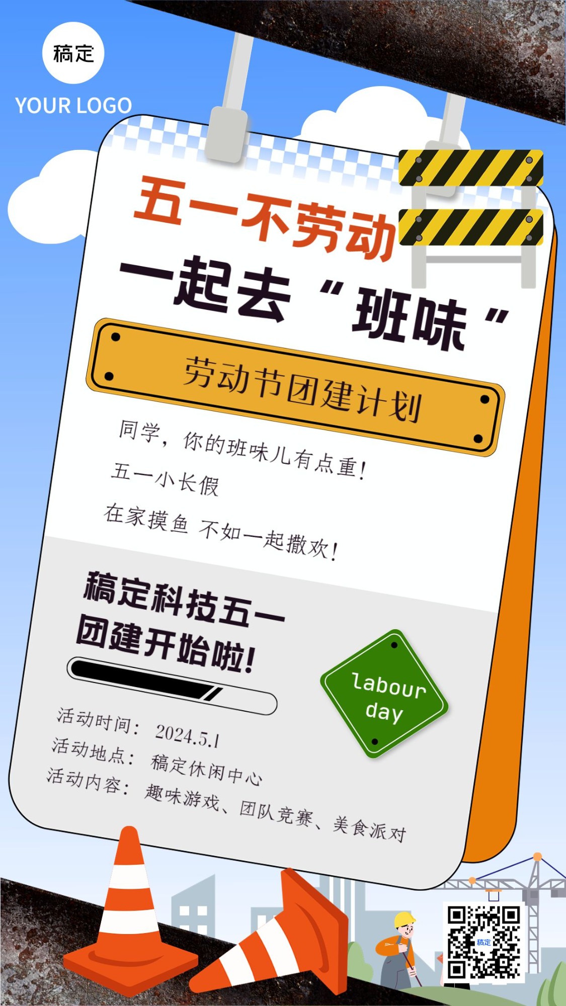 企业五一劳动节员工团建活动通知路牌创意手机海报