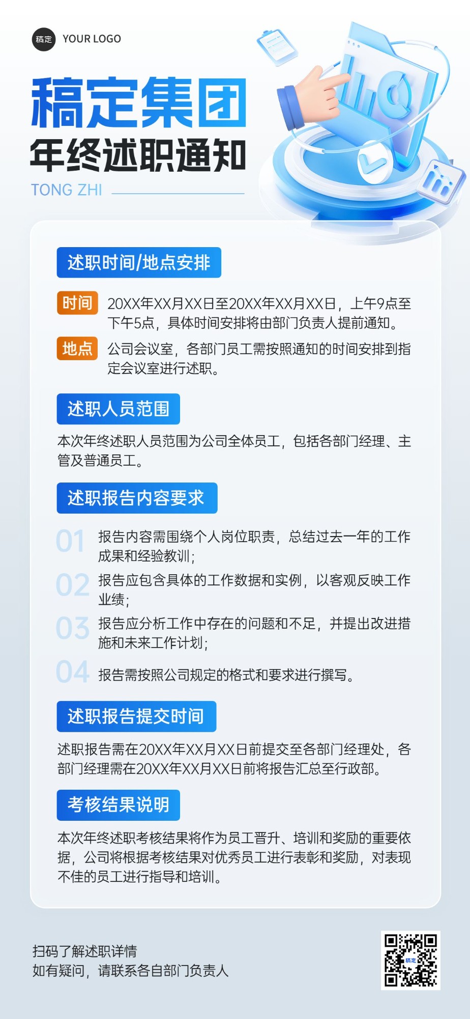 年终年会员工年终述职通知排版全屏竖版海报
