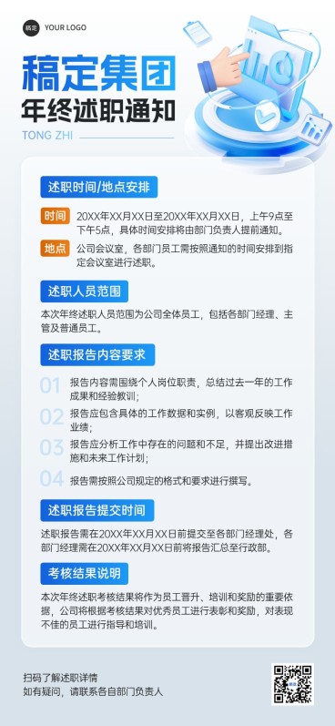 年终年会员工年终述职通知排版全屏竖版海报预览效果