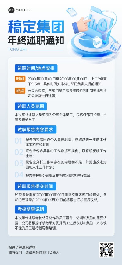 年终年会员工年终述职通知排版全屏竖版海报